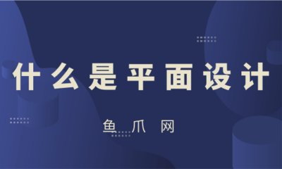 平面設(shè)計 視覺傳達(dá)的藝術(shù)與動畫制作的序曲
