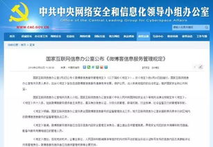微博客信息服務(wù)管理規(guī)定解讀 國(guó)家互聯(lián)網(wǎng)信息辦公室發(fā)布新規(guī)，助力網(wǎng)絡(luò)生態(tài)治理